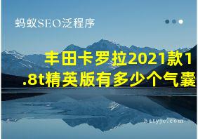 丰田卡罗拉2021款1.8t精英版有多少个气囊