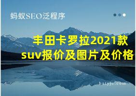 丰田卡罗拉2021款suv报价及图片及价格