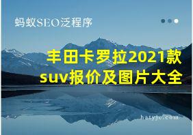 丰田卡罗拉2021款suv报价及图片大全