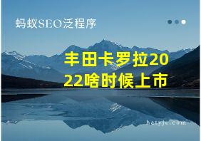 丰田卡罗拉2022啥时候上市