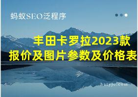 丰田卡罗拉2023款报价及图片参数及价格表