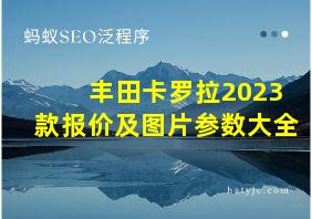 丰田卡罗拉2023款报价及图片参数大全