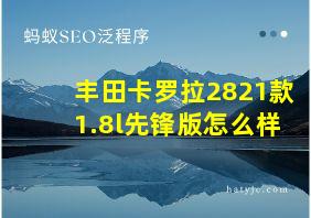 丰田卡罗拉2821款1.8l先锋版怎么样