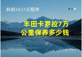 丰田卡罗拉7万公里保养多少钱