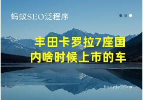 丰田卡罗拉7座国内啥时候上市的车