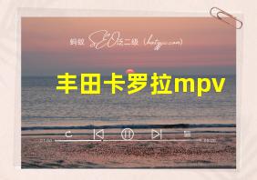 丰田卡罗拉mpv