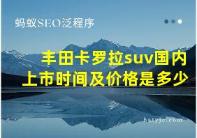 丰田卡罗拉suv国内上市时间及价格是多少