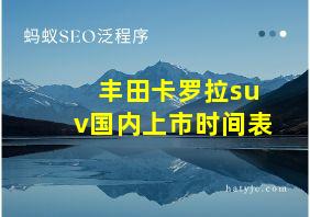 丰田卡罗拉suv国内上市时间表