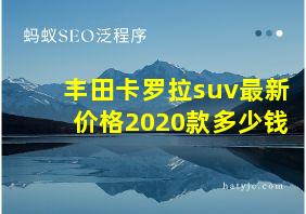 丰田卡罗拉suv最新价格2020款多少钱