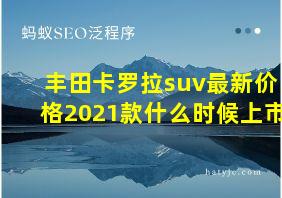 丰田卡罗拉suv最新价格2021款什么时候上市