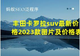 丰田卡罗拉suv最新价格2023款图片及价格表