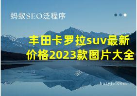 丰田卡罗拉suv最新价格2023款图片大全