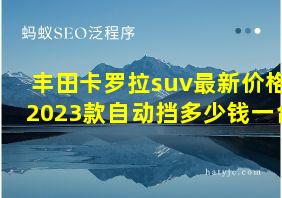 丰田卡罗拉suv最新价格2023款自动挡多少钱一台