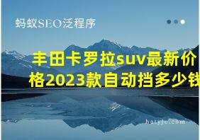 丰田卡罗拉suv最新价格2023款自动挡多少钱