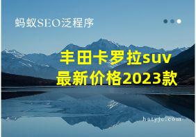 丰田卡罗拉suv最新价格2023款