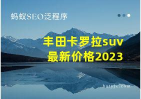 丰田卡罗拉suv最新价格2023