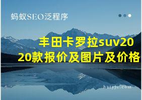 丰田卡罗拉suv2020款报价及图片及价格