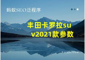 丰田卡罗拉suv2021款参数