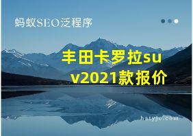 丰田卡罗拉suv2021款报价