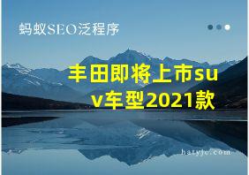 丰田即将上市suv车型2021款