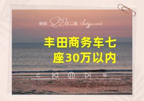 丰田商务车七座30万以内