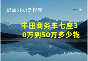 丰田商务车七座30万到50万多少钱