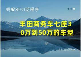 丰田商务车七座30万到50万的车型