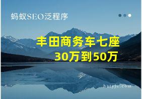 丰田商务车七座30万到50万