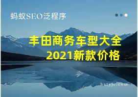 丰田商务车型大全2021新款价格