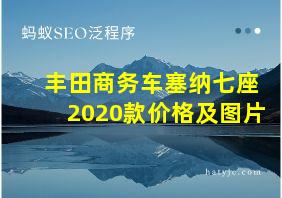 丰田商务车塞纳七座2020款价格及图片