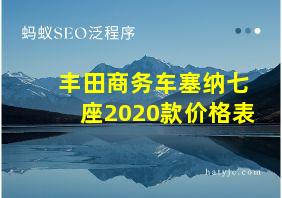 丰田商务车塞纳七座2020款价格表