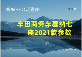 丰田商务车塞纳七座2021款参数