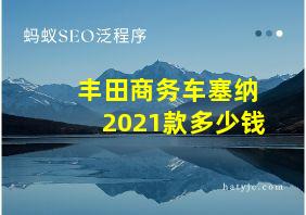 丰田商务车塞纳2021款多少钱