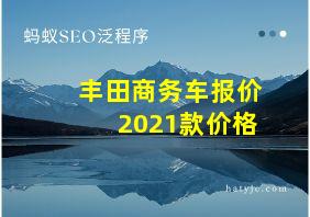 丰田商务车报价2021款价格