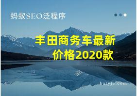 丰田商务车最新价格2020款