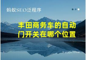 丰田商务车的自动门开关在哪个位置