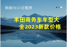 丰田商务车车型大全2023新款价格