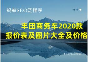 丰田商务车2020款报价表及图片大全及价格