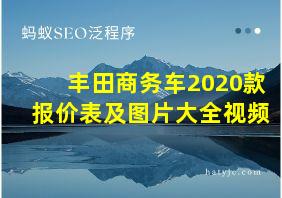 丰田商务车2020款报价表及图片大全视频