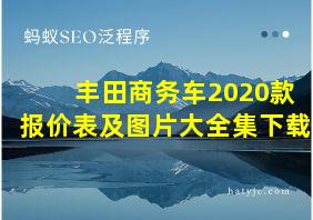 丰田商务车2020款报价表及图片大全集下载