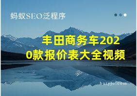 丰田商务车2020款报价表大全视频