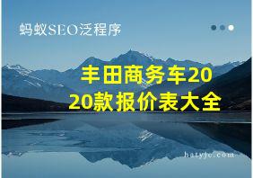 丰田商务车2020款报价表大全