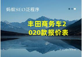 丰田商务车2020款报价表