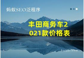 丰田商务车2021款价格表