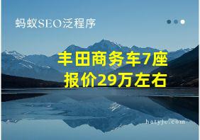 丰田商务车7座报价29万左右