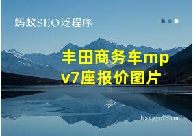 丰田商务车mpv7座报价图片