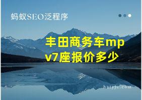 丰田商务车mpv7座报价多少