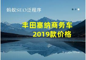 丰田塞纳商务车2019款价格