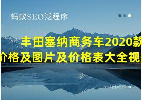 丰田塞纳商务车2020款价格及图片及价格表大全视频