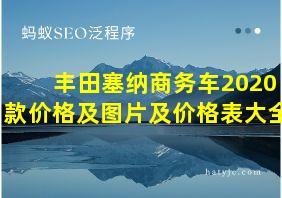 丰田塞纳商务车2020款价格及图片及价格表大全